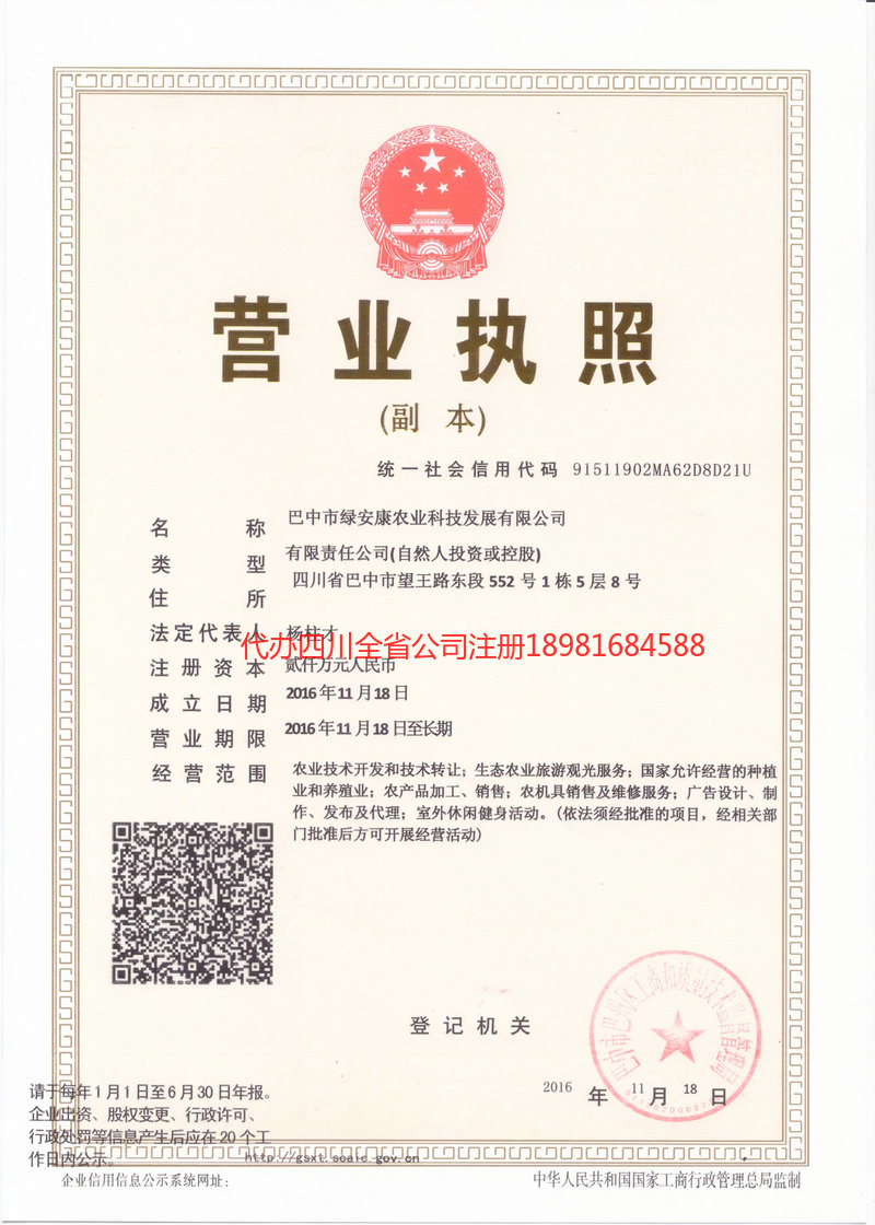 绿安康农业科技发展有限公司